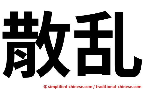 散乱