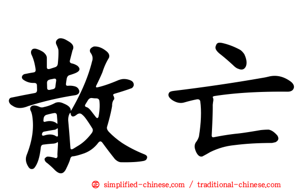 散亡
