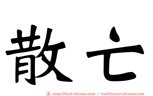 散亡