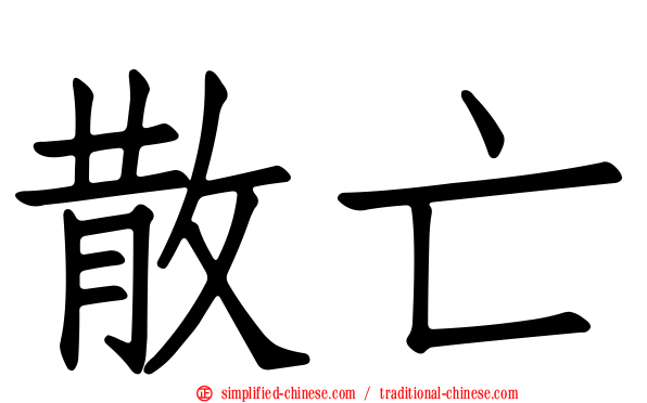 散亡