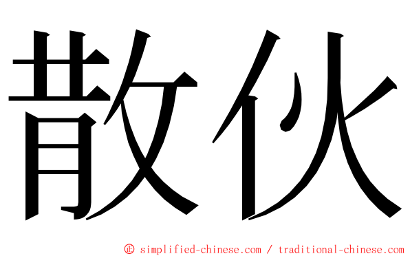 散伙 ming font