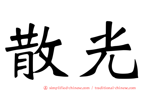 散光