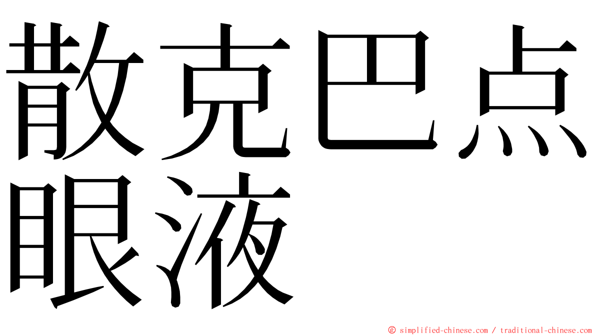 散克巴点眼液 ming font