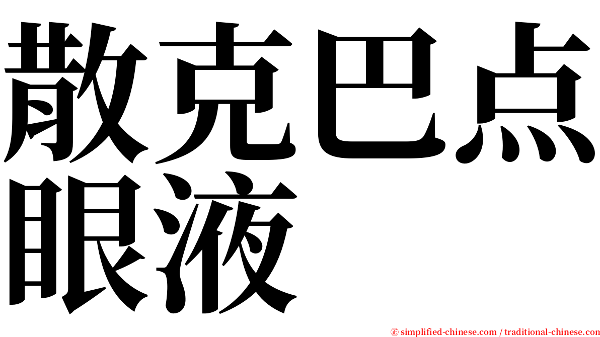 散克巴点眼液 serif font