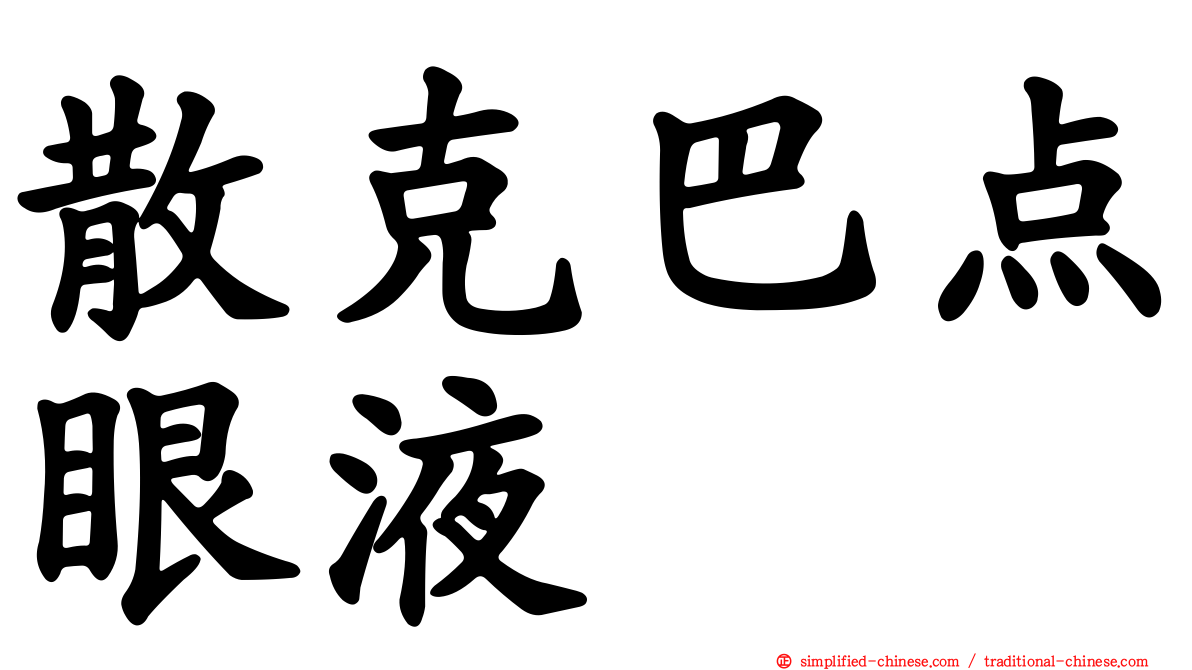 散克巴点眼液