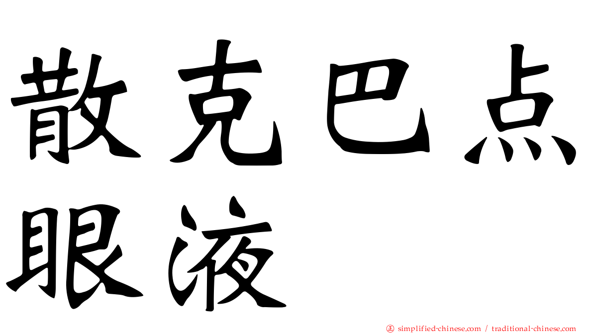 散克巴点眼液