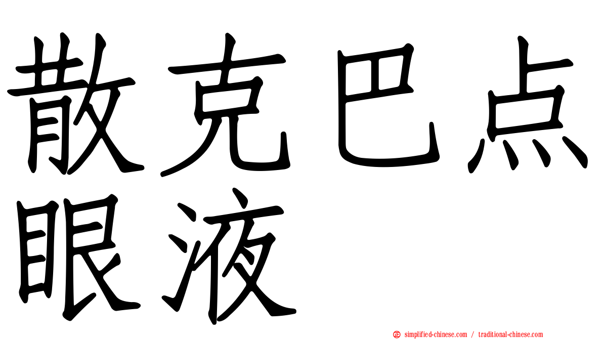 散克巴点眼液