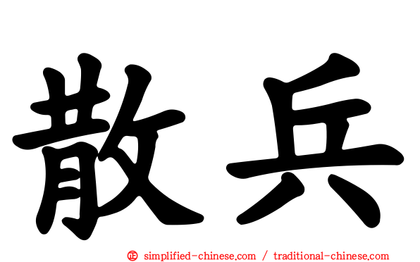 散兵
