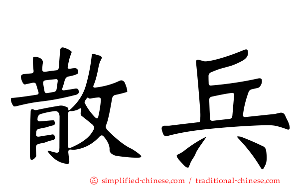 散兵