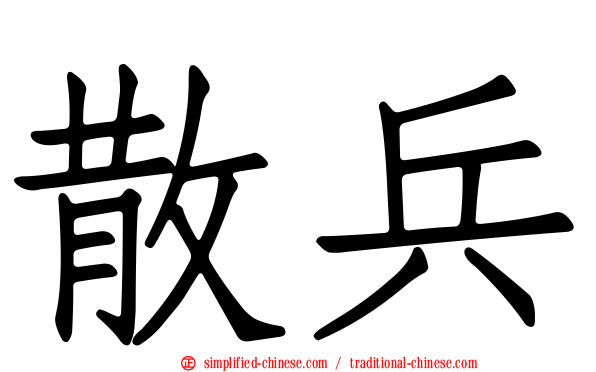 散兵