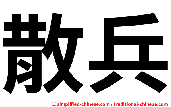 散兵