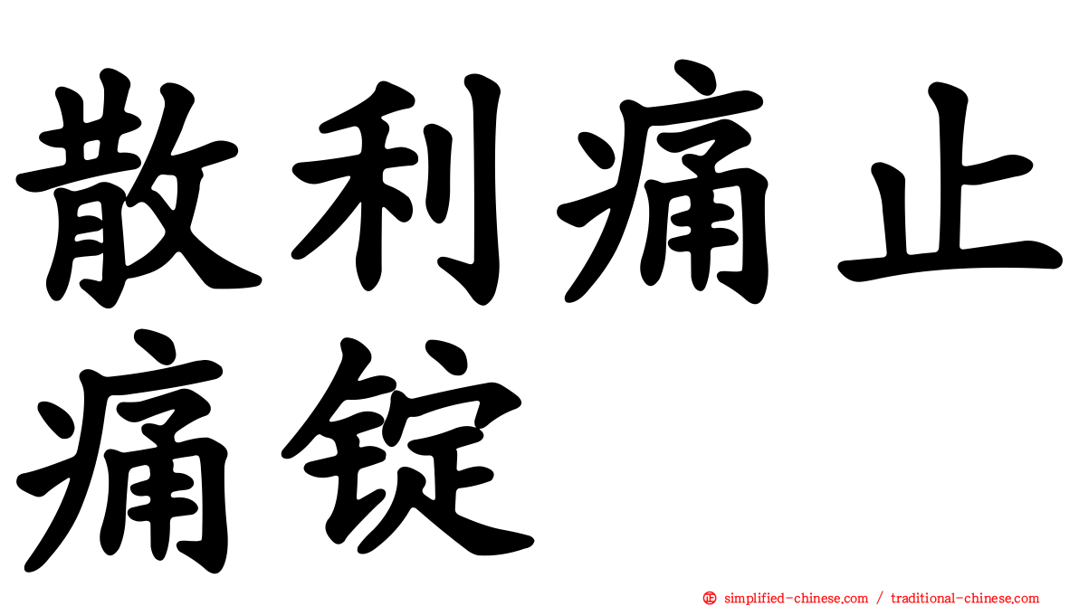 散利痛止痛锭