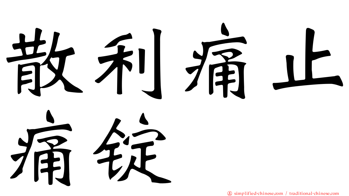 散利痛止痛锭