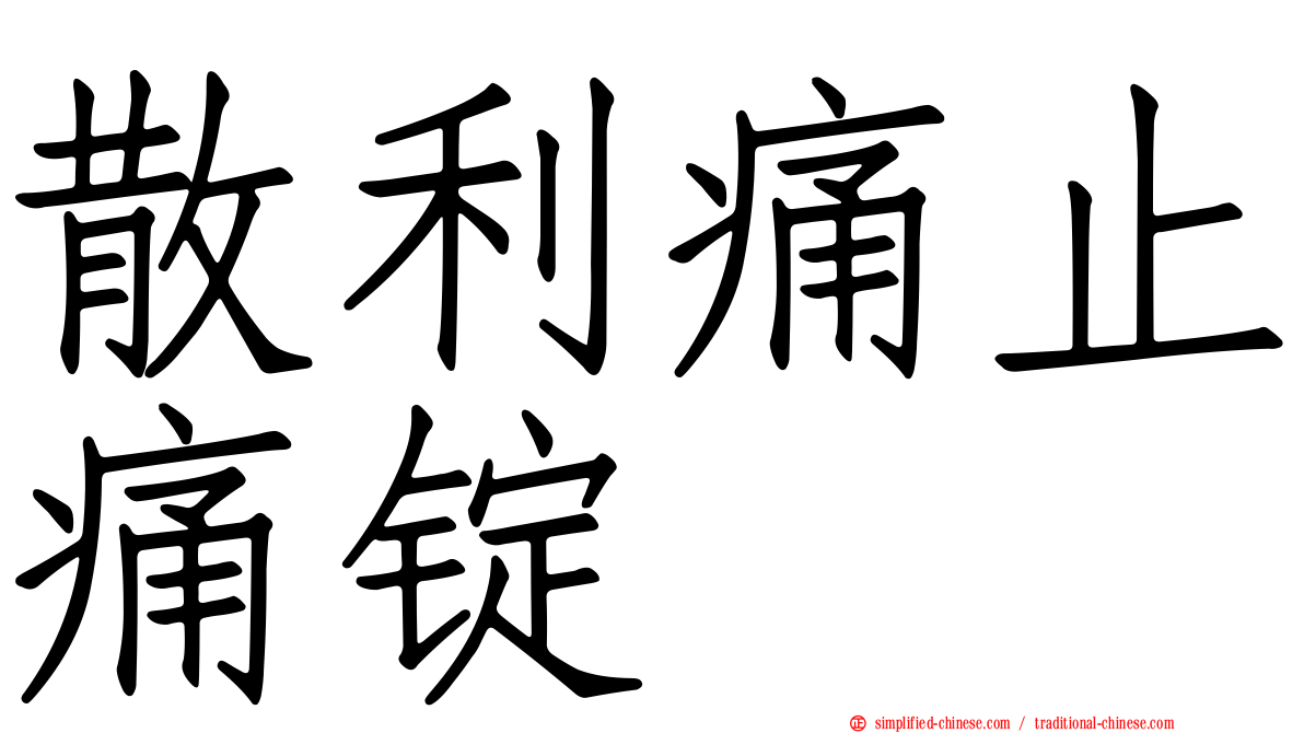 散利痛止痛锭