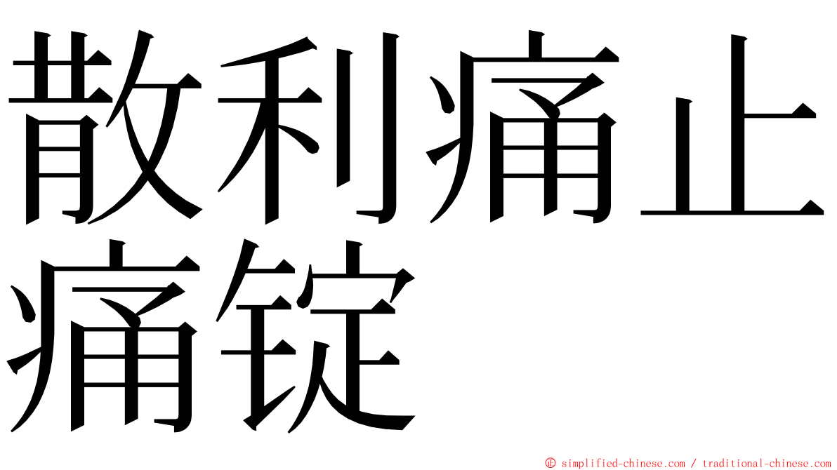 散利痛止痛锭 ming font