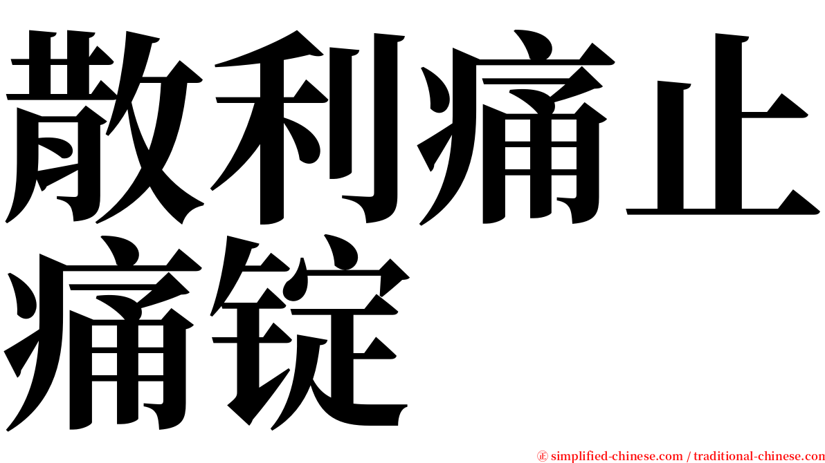 散利痛止痛锭 serif font