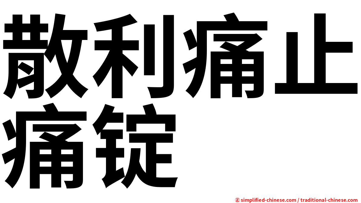 散利痛止痛锭