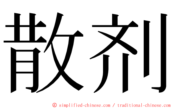散剂 ming font