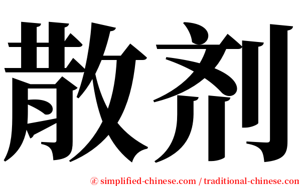 散剂 serif font
