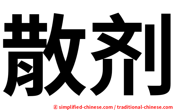 散剂