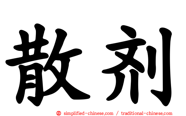 散剂