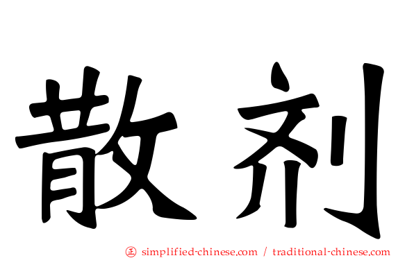 散剂