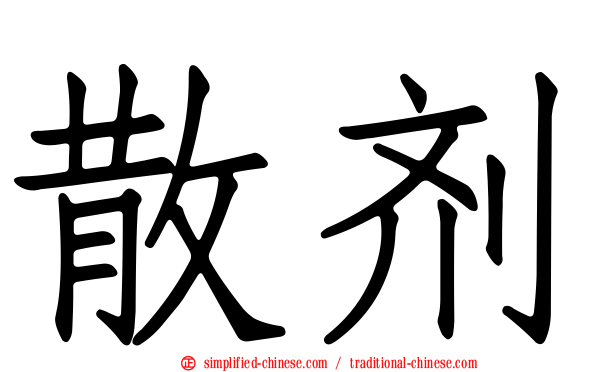 散剂