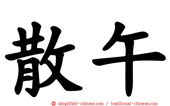 散午