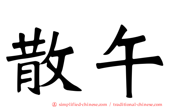 散午