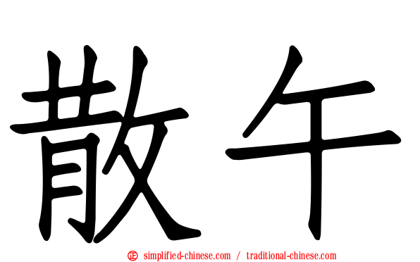 散午