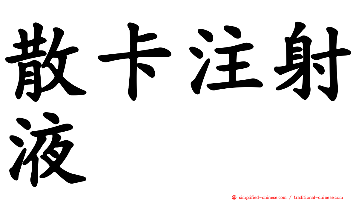 散卡注射液