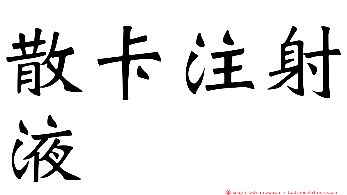 散卡注射液