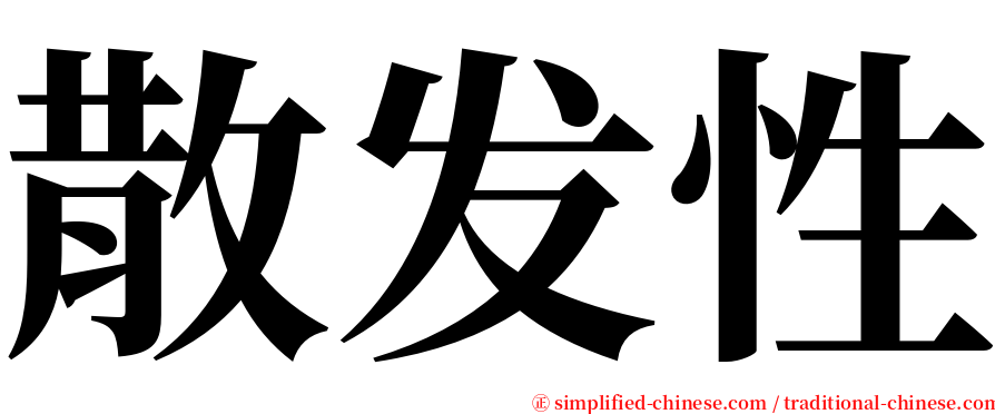 散发性 serif font