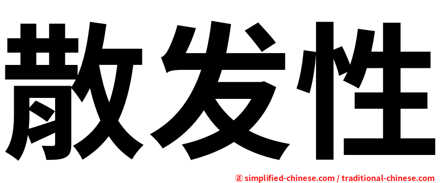散发性