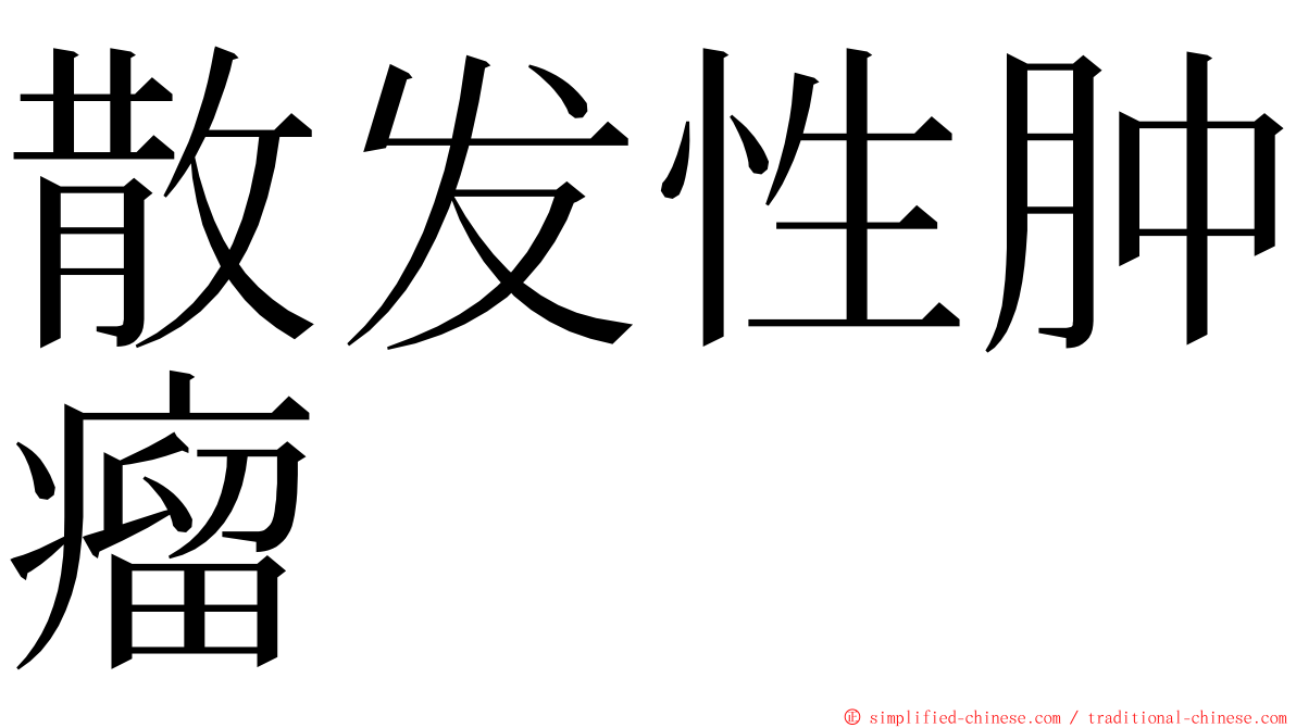 散发性肿瘤 ming font