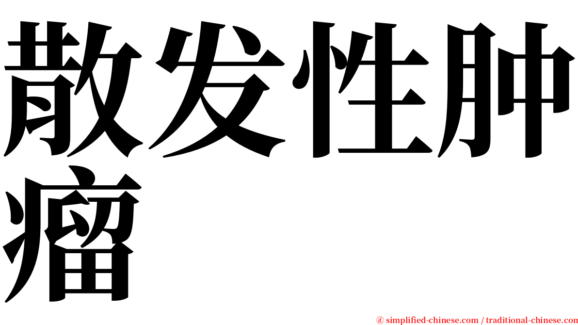 散发性肿瘤 serif font