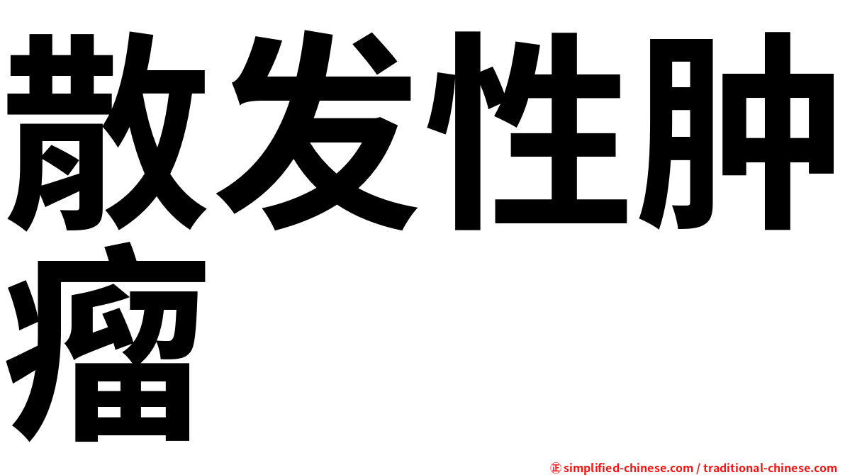 散发性肿瘤