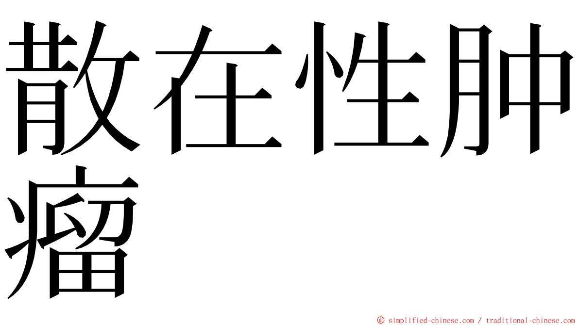 散在性肿瘤 ming font