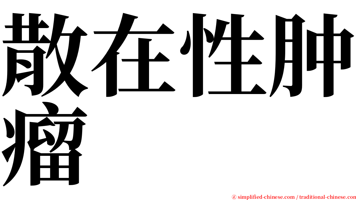 散在性肿瘤 serif font