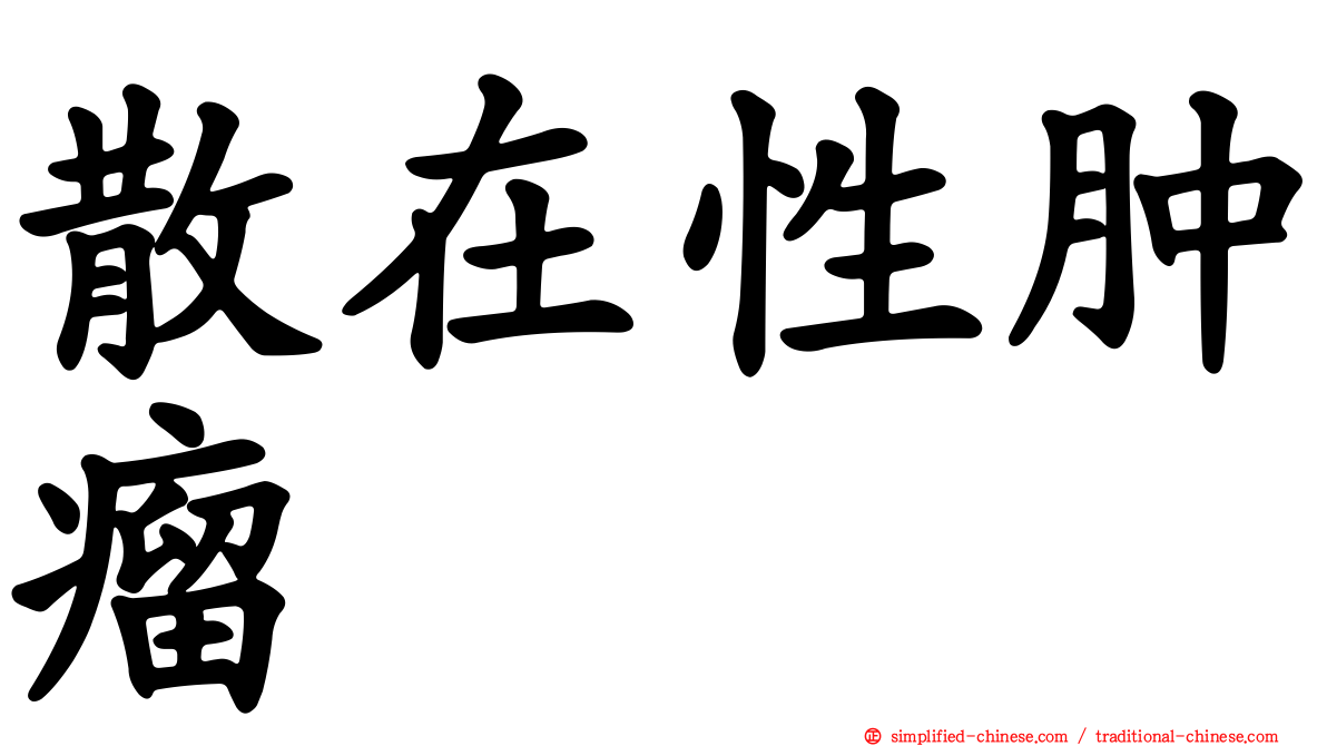 散在性肿瘤