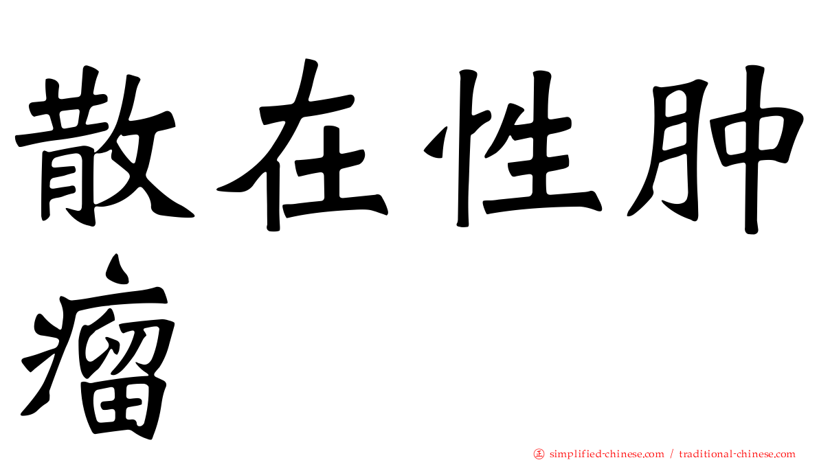 散在性肿瘤