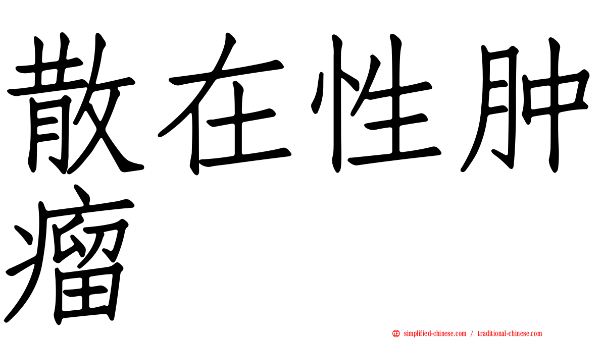 散在性肿瘤