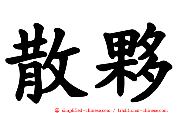 散伙