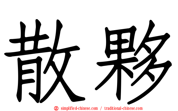散伙