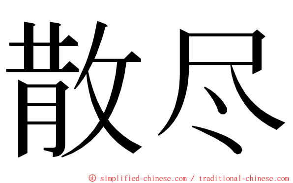散尽 ming font