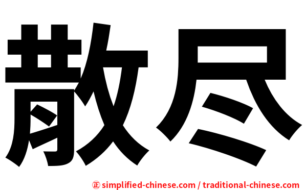 散尽