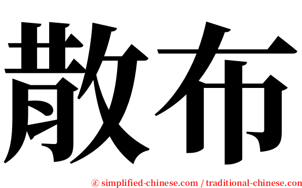 散布 serif font