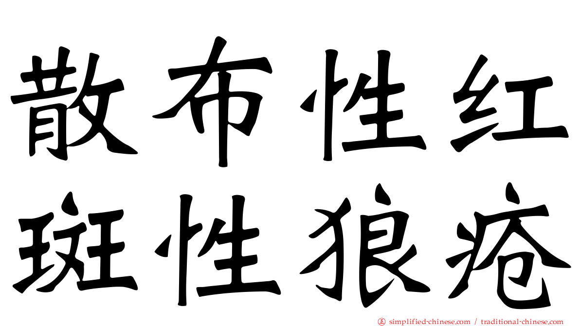 散布性红斑性狼疮