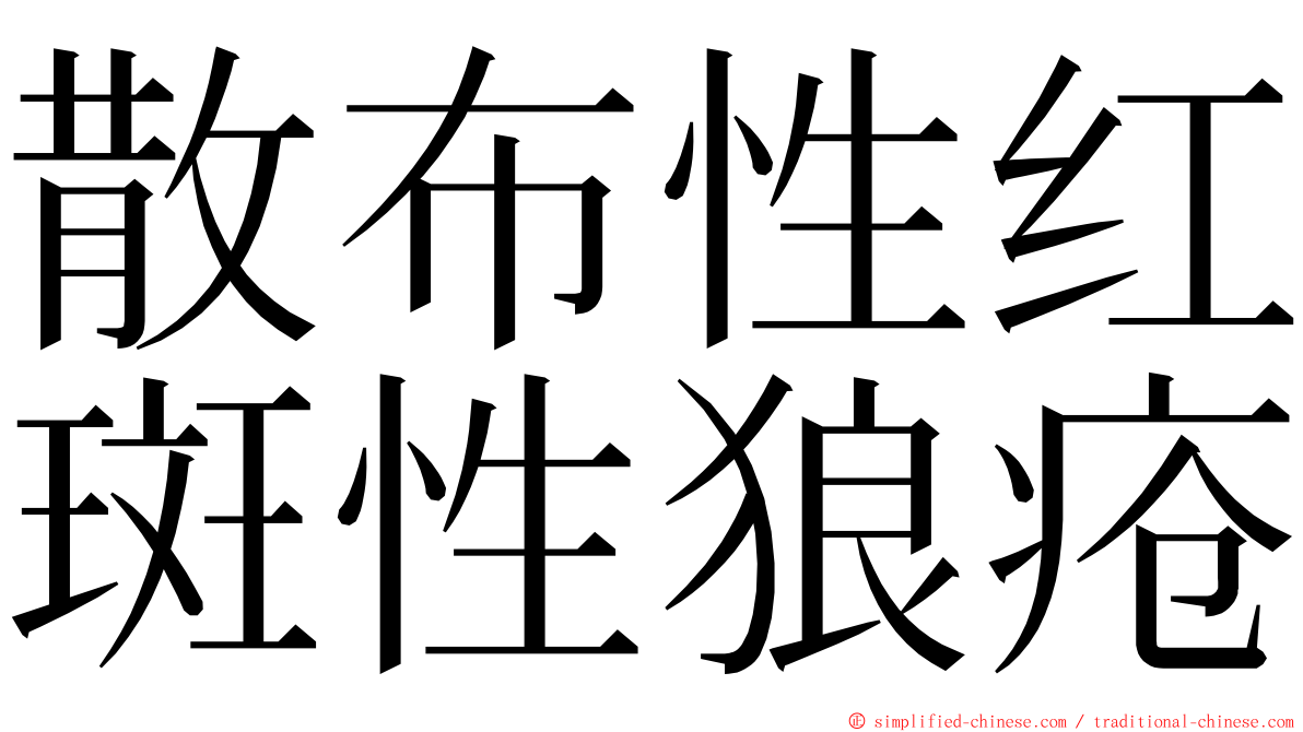 散布性红斑性狼疮 ming font