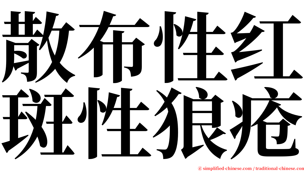 散布性红斑性狼疮 serif font